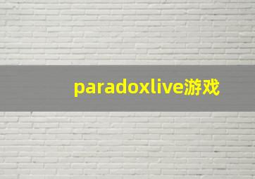 paradoxlive游戏