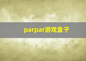 parpar游戏盒子