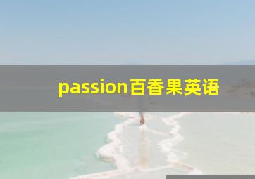 passion百香果英语