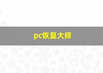 pc恢复大师