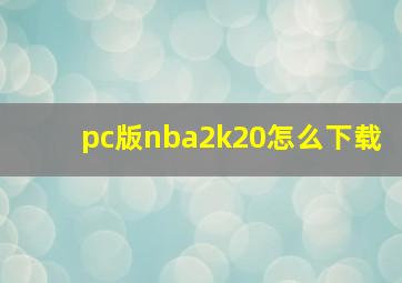 pc版nba2k20怎么下载