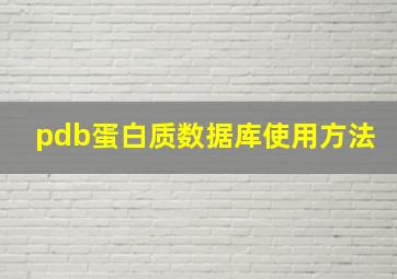 pdb蛋白质数据库使用方法