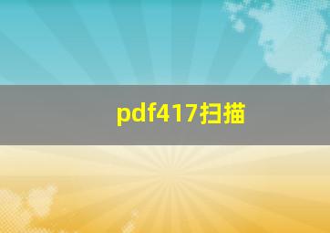 pdf417扫描