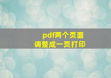 pdf两个页面调整成一页打印