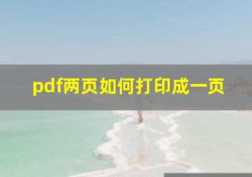 pdf两页如何打印成一页