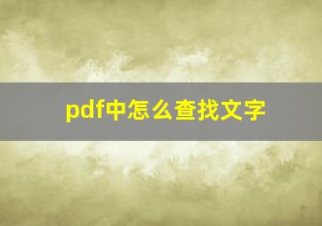 pdf中怎么查找文字