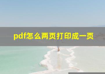 pdf怎么两页打印成一页