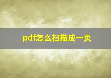 pdf怎么扫描成一页