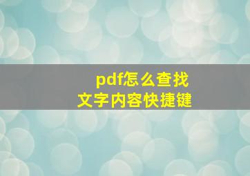 pdf怎么查找文字内容快捷键