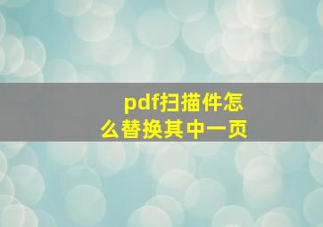 pdf扫描件怎么替换其中一页