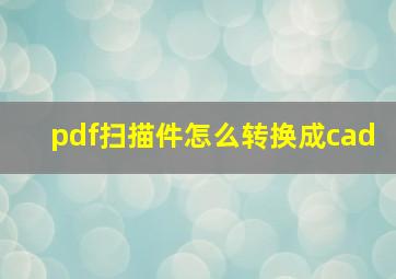 pdf扫描件怎么转换成cad