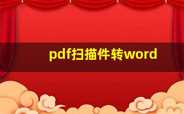 pdf扫描件转word