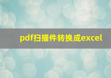 pdf扫描件转换成excel