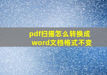 pdf扫描怎么转换成word文档格式不变