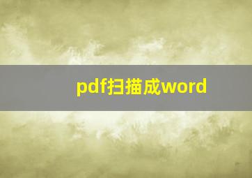 pdf扫描成word