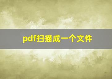 pdf扫描成一个文件