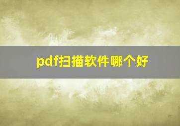 pdf扫描软件哪个好