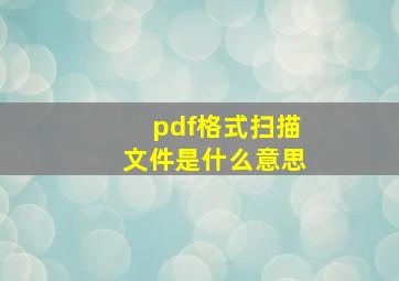 pdf格式扫描文件是什么意思