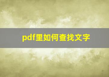 pdf里如何查找文字