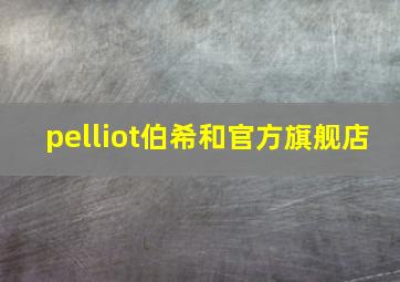 pelliot伯希和官方旗舰店