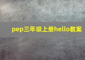 pep三年级上册hello教案