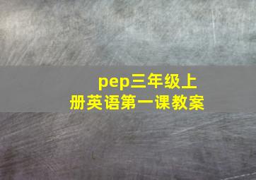 pep三年级上册英语第一课教案