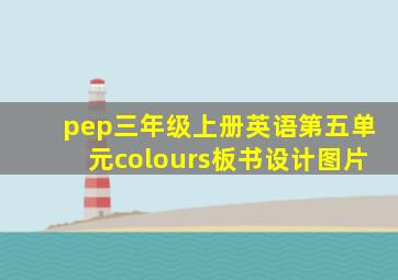 pep三年级上册英语第五单元colours板书设计图片