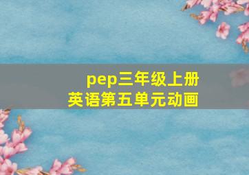 pep三年级上册英语第五单元动画