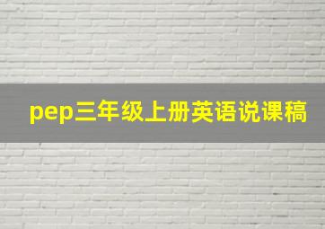 pep三年级上册英语说课稿