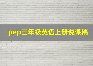 pep三年级英语上册说课稿