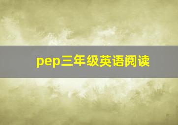 pep三年级英语阅读