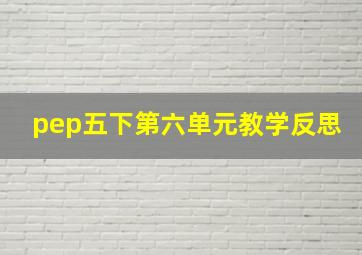 pep五下第六单元教学反思