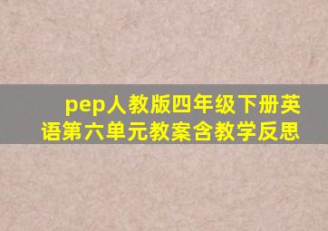 pep人教版四年级下册英语第六单元教案含教学反思