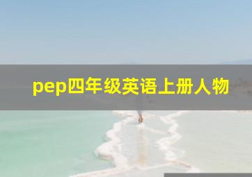 pep四年级英语上册人物