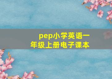 pep小学英语一年级上册电子课本