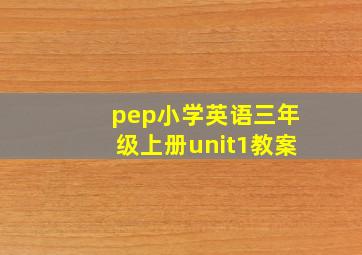 pep小学英语三年级上册unit1教案