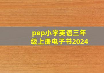 pep小学英语三年级上册电子书2024