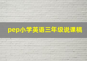 pep小学英语三年级说课稿