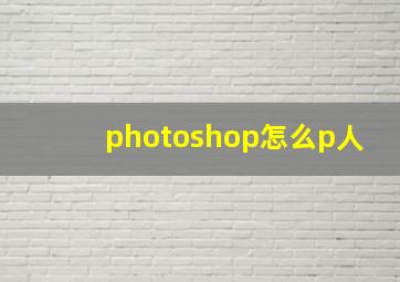 photoshop怎么p人