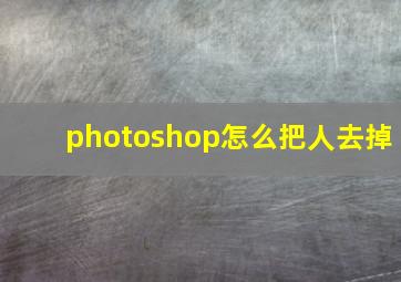 photoshop怎么把人去掉