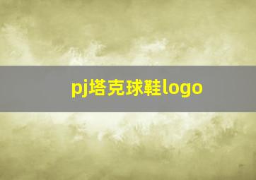 pj塔克球鞋logo