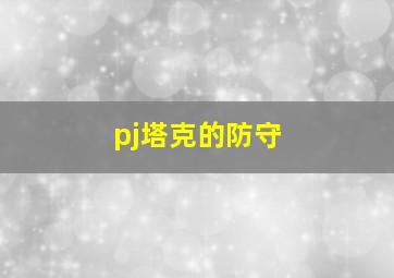 pj塔克的防守