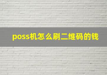 poss机怎么刷二维码的钱