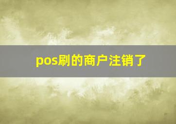 pos刷的商户注销了