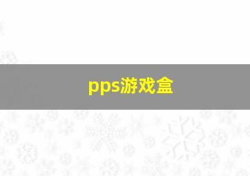 pps游戏盒