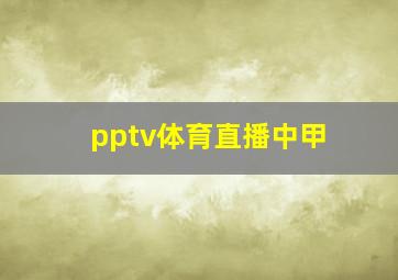 pptv体育直播中甲