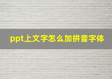 ppt上文字怎么加拼音字体