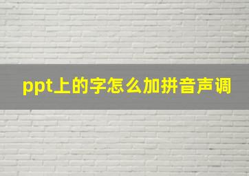 ppt上的字怎么加拼音声调