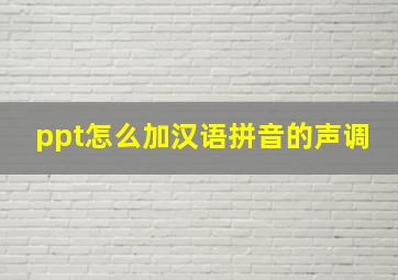 ppt怎么加汉语拼音的声调