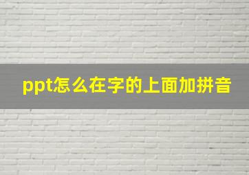 ppt怎么在字的上面加拼音